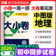 2026新版萬(wàn)唯大小卷七年級下冊【地理中圖版】ZT同步試卷初一期中期末模擬復習必刷題同步教材萬(wàn)維