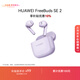 華為FreeBuds SE 2 藍牙耳機 煥新補貼 40小時(shí)長(cháng)續航/快速充電/藍牙5.3/輕盈小巧/影音娛樂(lè ) 香芋紫