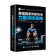 美國國家體能協(xié)會力量訓(xùn)練指南 第2版(人郵體育出品)