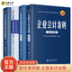 【2026年新版】企業(yè)會(huì )計培訓用書(shū)全4冊 企業(yè)會(huì )計準則+企業(yè)會(huì )計準則應用指南+企業(yè)會(huì )計準則案例講解+企業(yè)會(huì )計準則疑難點(diǎn)解析與財務(wù)處理實(shí)務(wù)