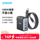 ANKER 安克【新3C認證，適用蘋(píng)果17/iPhone16】氮化鎵100W充電器三口快充可折疊插手機筆記本平板小米 1.5米100W三口快充套裝黑