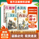 班班樂(lè )讀26寒五年級《西游記》國風(fēng)美圖系列安徽少年兒童出版社《三國演義》國風(fēng)美圖系列安徽少年兒童出版社《紅樓夢(mèng)》國風(fēng)美圖系列安徽少年兒童出版社《水滸傳》國風(fēng)美圖系列安徽少年兒童出版社 正版贈導讀單 4