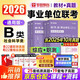 華圖2026事業(yè)編考試b類(lèi)歷年真題+教材 社會(huì )科學(xué)專(zhuān)技類(lèi)4本 職業(yè)能力+綜應 事業(yè)單位考試教材刷題資料2026 北京浙江蘇山東陜西廣東四川海云河南北湖黑吉遼安徽上海內蒙古重慶 可搭中公粉筆