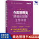 倉儲管理4冊：倉儲管理實(shí)戰：倉庫布局、資源配置、流程設計與項目落地+采購·倉儲·物流工作手冊系列--倉庫管理員精細化管理工作手冊+倉庫管理實(shí)操從入門(mén)到精通+倉儲可視化管理：管人、管事、管貨、管賬日用細
