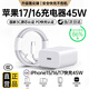 固質(zhì)優(yōu)品蘋(píng)果17/16/15充電器頭40/45W適配原裝正品快充套裝氮化鎵iPhone17/16 ProMax/Air手機15充電數據線(xiàn) 【原盒封裝】蘋(píng)果45W快充頭+1米編織快充線(xiàn) 安全認證不傷機