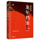龍年檔案——柯云路改革開放四十周年紀念版 小說 柯云路著 江蘇鳳凰文藝出版社 97875594164