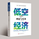 低空經(jīng)濟理論與實(shí)務(wù)全要素解析碼方案例新質(zhì)生產(chǎn)力中國發(fā)展新引擎政策研究報告2025年6十五五白藍皮書(shū)籍行業(yè)場(chǎng)景分析規劃戰略產(chǎn)業(yè)模型指南無(wú)人機概論飛行汽車(chē)eVTOL