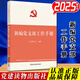 新編黨支部工作手冊 2026年新修訂版 新編基層黨務(wù)工作叢書(shū) 黨建讀物出版社
