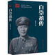 白崇禧傳 程思遠 北方文藝出版社 9787531738084