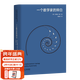 【官方直營(yíng)】一個(gè)數學(xué)家的辯白（高山科學(xué)經(jīng)典系列） 數學(xué)大師哈代的自白 千年難題 從一到無(wú)窮大 漫畫(huà)數學(xué)家 展示了一位純粹數學(xué)家的數學(xué)哲學(xué)  果麥文化  團購聯(lián)系客服 一個(gè)數學(xué)家的辯白
