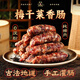 骉祥梅干菜香腸手工制作農家臘腸新鮮豬肉腸風(fēng)干腸金華火腿腸無(wú)添加e 【2包裝】梅干菜香腸200g*2袋