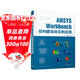 ANSYS Workbench 結構與流體實(shí)例應用