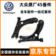 大眾（Volkswagen）原廠(chǎng)前三角臂 下支臂 下擺臂 控制臂懸掛總成 【純正原廠(chǎng)】下擺臂/左邊 大眾速騰 帕薩特