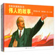 偉人的故事1——經(jīng)典連環(huán)畫閱讀叢書