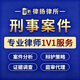【刑事案件】刑事律師/刑事辯護/會(huì )見(jiàn)取保/減刑緩刑
