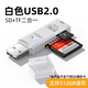 紅蛛讀卡器usb3.0高速多功能多合一sd內存卡tf轉換器typec電腦插卡u盤(pán)otg車(chē)載通用適用于ccd相機華為手 白色2.0SD/TF卡二合一.