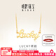 明牌珠寶 足金黃金幸運Lucky字母吊墜項鏈套鏈AFB0037工費300 約42+3厘米 約4.77克