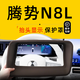 飚跡騰勢N8L抬頭顯示保護罩儀表臺HUD防護框防塵內飾改裝配件用品適用 【升級曲面6D AR增透零反光】 騰勢N8L