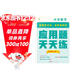 學(xué)而思 應用題天天練四年級上 科學(xué)規劃 六大方法搭建思維模型 校內應用題類(lèi)型全覆蓋 936個(gè)精講視頻一鍵拍照對答案