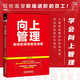 正版包郵 向上管理 和你的ling導相互成就 王付有 突破個(gè)人困境職場(chǎng)躍遷打造核心競爭力個(gè)人成長(cháng)成功提升向上管理能力職場(chǎng)進(jìn)階指南圖書(shū)籍  9787113272821 管理 書(shū)籍