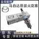 馬自達原裝 專(zhuān)用火花塞 雙銥金雙鉑金火嘴 4S同款品質(zhì) 配件火咀 原裝全新【火花塞四個(gè)裝】 螺絲