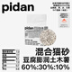 pidan混合貓砂 豆腐膨潤土木薯混合經(jīng)典款2.4kg