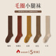 都市麗人長(cháng)筒襪子女秋冬保暖小腿襪配靴子日系學(xué)院風(fēng)保暖潮流堆堆襪冬天 咖啡焦糖姜黃駝色卡其 5雙 均碼