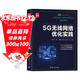 5G無(wú)線(xiàn)網(wǎng)絡(luò )優(yōu)化實(shí)踐（新時(shí)代·技術(shù)新未來(lái)）