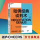 【湛廬】  哈佛經(jīng)典談判術(shù) 哈弗經(jīng)典談判術(shù) 如何在看似毫無(wú)希望的談判中扭轉乾坤創(chuàng  )造價(jià)值 談判學(xué)、心理學(xué)大師聯(lián)袂經(jīng)典之作 企業(yè)界、商學(xué)院受歡迎的談判課 合同 商業(yè) 并購 溝通 勵志成功 湛廬圖書(shū)