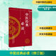 中醫經(jīng)典必讀釋義+中醫經(jīng)典必讀 修訂版 中醫各科 中國中醫藥出版社 9787513273657 新華書(shū)店正版書(shū)籍包郵 中醫經(jīng)典必讀 修訂版