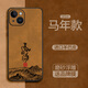 百易興適用iPhone13mini手機殼蘋(píng)果13mini全包防摔保護套迷你外殼國潮復古羊巴皮輕奢高級感2026新年吉祥 【琥珀棕】馬到成功-配送屏幕膜 蘋(píng)果13mini