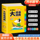 開(kāi)心【彩圖大字版】小學(xué)生大成語(yǔ)詞典多功能語(yǔ)文素材字典1-6年級通用成語(yǔ)大全人教版帶解釋彩圖新華字典現代漢語(yǔ)詞語(yǔ)大字典官方正版辭書(shū) 大成語(yǔ)詞典【語(yǔ)文課本成語(yǔ)全收錄】
