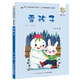 雪孩子/百年百部精選注音書(shū)