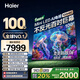 海爾（Haier）100英寸電視 國補 100H6C百級分區240Hz高刷護眼  4K高清Wifi6全面屏巨幕 平板電視機【歐洲杯】 100英寸 Mini LED 6+128GB 咨詢(xún)領(lǐng)驚喜