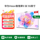 華為（HUAWEI）Vision智慧屏 5 SE 55英寸 鴻蒙AI搜片 MiniLED鴻鵠畫(huà)質(zhì)4K超高清 投屏平板電視機HD55KULU 55英寸 官方標配+含底座