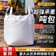 京云燦全新料白色噸袋四吊上開(kāi)下平底100*100*100cm噸布袋吊裝袋承重1.5噸集裝袋太空袋工業(yè)四吊環(huán)