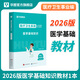 2026版醫學(xué)基礎知識】事業(yè)編考試華圖2026醫療衛生醫學(xué)基礎知識護理學(xué)臨床衛生公共基礎配套網(wǎng)課教材事業(yè)e類(lèi)衛健委 【醫學(xué)基礎知識】教材  醫學(xué)基礎知識