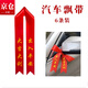 澳顏萊新車(chē)紅絲帶4S店交車(chē)掛紅汽車(chē)絲帶提車(chē)紅布條電動(dòng)摩托車(chē)隊飄帶定制 出入平安大吉大利】紅絲帶6條