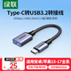 綠聯(lián)Type-C轉換USB3.2轉接頭OTG數據線(xiàn)適用蘋(píng)果17/16/15華為手機充電數據線(xiàn)U盤(pán)平板筆記本電腦耳機鍵鼠