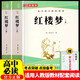 紅樓夢(mèng)上下冊（全2冊）高一必讀課外書(shū)籍人民文學(xué)出版社高中語(yǔ)文配套書(shū)目正版圖書(shū)必讀名著(zhù)無(wú)刪減含閱讀考點(diǎn)手冊
