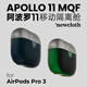 newcloth火星日落阿波羅11MQF隔離艙適用AirPodsPro3宇航服纖維耳機殼保護套 AirPods Pro3【Vectran+鋁】 阿波羅11MQF隔離艙耳機殼