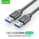 裕合聯(lián)USB3.0公對公數據線(xiàn)延長(cháng)線(xiàn)對拷線(xiàn)移動(dòng)硬盤(pán)盒高速傳輸雙頭連接線(xiàn)筆記本接散熱器機頂盒 直頭【USB3.0公對公】加粗鍍錫銅 15cm