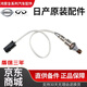 日產(chǎn)（NISSAN）日產(chǎn)原廠(chǎng)配件氧傳感器 前后氧傳感器 頤達 前氧傳感器
