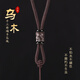 石傳百世吊墜掛繩男士吊墜繩高端玉石掛繩項鏈繩玉墜專(zhuān)用掛繩玉佩吊墜掛繩 烏木吊墜繩-3mm【優(yōu)質(zhì)線(xiàn)材】