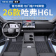 盛島2026款長(cháng)城哈弗H6L腳墊TPE專(zhuān)用全包圍汽車(chē)用品配件內飾26改裝適用 【單層全車(chē)】包門(mén)檻TPE腳墊 2026款哈弗H6L