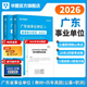 廣東事業(yè)單位統考專(zhuān)用】通用能力測試廣東事業(yè)單位2026華圖廣東省事業(yè)編制考試資料2026綜合類(lèi)通用能力測試公共基礎綜合知識和行政職業(yè)能力測驗教材歷年真題深圳佛山市 教材+真題 2本