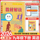 2026春教材解讀人教版初三同步課本教材全解講解9年級課堂筆記百川菁華 【九下】英語(yǔ)人教版