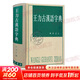 王力古漢語(yǔ)字典 精裝繁體 王力 編著(zhù) 中華書(shū)局正版 古代漢語(yǔ)常用字字典詞典 古代漢語(yǔ)字典 初高中學(xué)生語(yǔ)文中高考工具書(shū) 理想中的字典編輯自留款