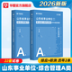 2026事業(yè)單位A類(lèi)山東專(zhuān)版】華圖2026山東事業(yè)單位編制考試資料新大綱綜合管理A類(lèi)職業(yè)能力傾向測驗綜合應用能力教材歷年真題試卷事業(yè)單位聯(lián)考考試 【綜合+職測】真題 2本