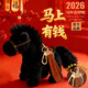 威爾通（WELTSTON）2026馬年吉祥物擺件公仔毛絨玩具生肖馬玩偶新年禮物禮品小馬掛件